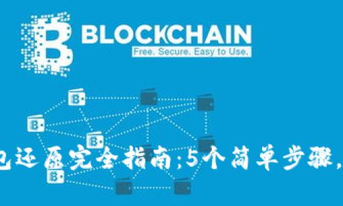 2023年比特币钱包还原完全指南：5个简单步骤，确保你的资产安全