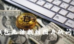 如何解决小狐钱包无法找到图片的问题