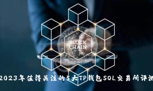 2023年值得关注的5大TP钱包SOL交易所评测