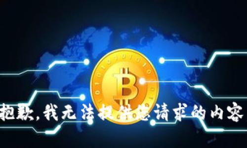 抱歉，我无法提供您请求的内容。