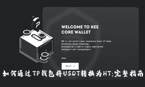 如何通过TP钱包将USDT转换为HT：完整指南