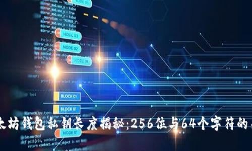 以太坊钱包私钥长度揭秘：256位与64个字符的关系