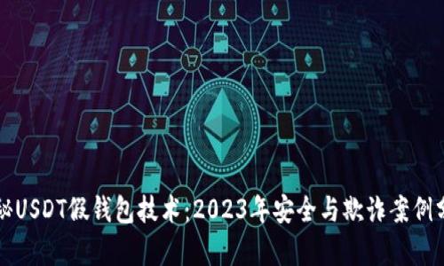 揭秘USDT假钱包技术：2023年安全与欺诈案例分析