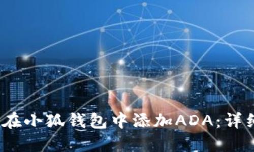 2023年如何在小狐钱包中添加ADA：详细步骤与技巧