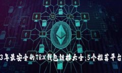2023年最安全的TRX钱包链接大全：5个推