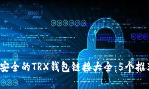 2023年最安全的TRX钱包链接大全：5个推荐平台解析