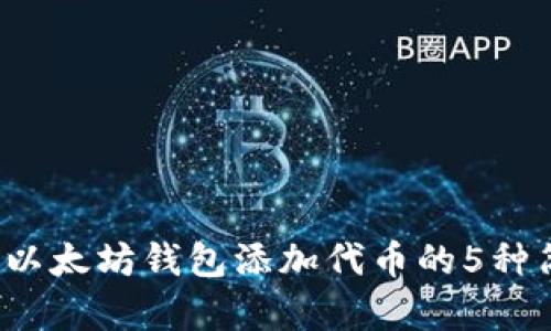 2023年以太坊钱包添加代币的5种简单方法