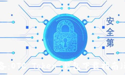  
2023年苹果用户必备：OTC Token 钱包下载指南（适用于所有iOS设备）
