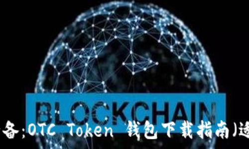  
2023年苹果用户必备：OTC Token 钱包下载指南（适用于所有iOS设备）
