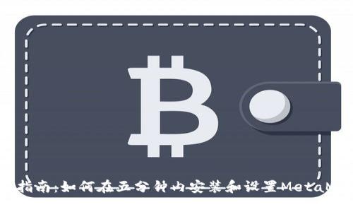 2023年终极指南：如何在五分钟内安装和设置MetaMask数字钱包