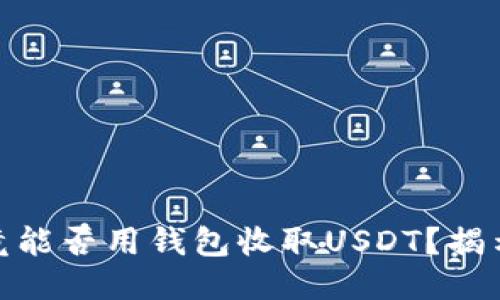 2023年究竟能否用钱包收取USDT？揭示5个关键点