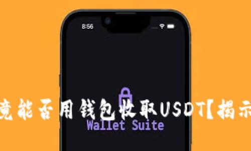 2023年究竟能否用钱包收取USDT？揭示5个关键点