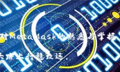   MetaMask钱包发送代币的完整指南：一