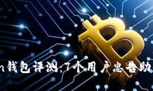 2023年最权威的Token钱包评测：7个用户忠告助你选择安全可靠的钱包