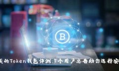 2023年最权威的Token钱包评测：7个用户