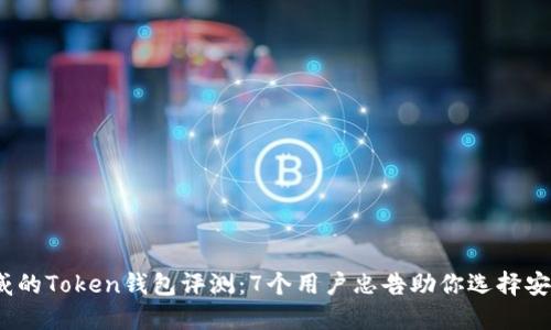 2023年最权威的Token钱包评测：7个用户忠告助你选择安全可靠的钱包