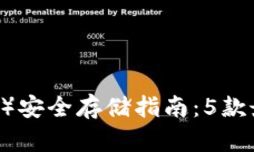 2023年瑞波币（XRP）安全存储指南：5款最受信赖的钱包推荐