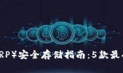 2023年瑞波币（XRP）安全存储指南：5款