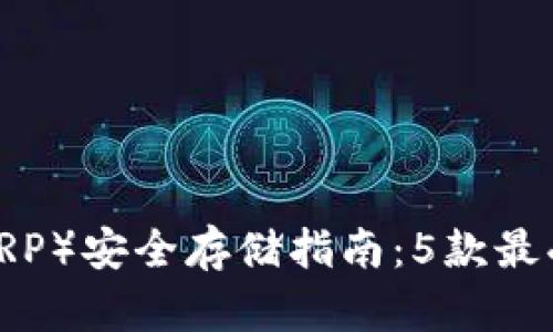 2023年瑞波币（XRP）安全存储指南：5款最受信赖的钱包推荐