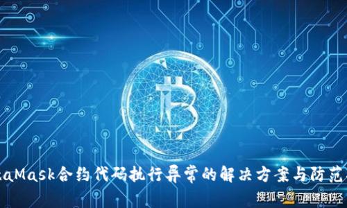 MetaMask合约代码执行异常的解决方案与防范指南