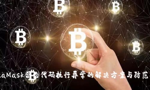 MetaMask合约代码执行异常的解决方案与防范指南