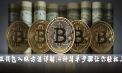 小狐钱包入账方法详解：4种简单步骤