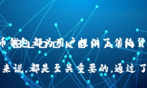 比特币钱包的作用和意义：揭示数字货币安全与便利的7大优势

比特币钱包, 数字货币, 安全性, 便利性/guanjianci

比特币钱包的基本概念

比特币钱包是存储、发送和接收比特币的工具。通过这个钱包，用户可以管理自己的比特币资产。比特币并不是实体货币，而是通过区块链技术存在于数字世界中。因此，钱包实际上更像是一个密钥库，用户通过这个库来访问和管理他们在区块链上的资产。

比特币钱包的类型多种多样，包括在线钱包、移动钱包、桌面钱包和硬件钱包等。每种类型的比特币钱包在安全性和便利性上有着不同的特点。

比特币钱包的主要作用

比特币钱包的最主要作用无疑是让用户能够安全地储存和管理比特币。与传统银行系统不同，比特币 Wallet 的使用不需要银行的参与，用户可以直接在其钱包中查看和管理资产，这赋予了用户更多的自主权和控制力。

除了储存功能，比特币钱包还使得用户能够简单快捷地进行交易。无论是在商家处消费，还是向朋友转账，都可以通过比特币钱包实现。这种便利性在一定程度上推动了数字货币的普及和使用。

安全性：比特币钱包如何保护资产

安全性是保管比特币资产最重要的方面之一。比特币钱包通常使用私钥来进行交易，只有拥有对应私钥的人才能对比特币进行转移。因此，保护私钥的安全至关重要。

很多比特币钱包自身提供多重签名功能，增强了安全性。例如，某些钱包对于大额交易要求多位持有者共同认证，这样即使一个私钥被泄露，攻击者仍无法转移资金。同时，硬件钱包通过离线存储私钥，额外增加了安全性。

便利性：快速便捷的交易体验

比特币钱包在交易速度和便利性上大大超越了传统银行系统。发送比特币至任何地方，通常只需几分钟的时间。而且，无论是国际转账还是国内转账，都没有复杂的手续和高昂的费用。

这种即时性和经济性使得比特币钱包成为越来越多人进行日常交易的重要工具。交易不受时间和地点的限制，真正实现了“随时随地”的理念。

比特币钱包对金融自由的影响

借助比特币钱包，用户可以在没有中介的情况下，直接与他人进行交易，这种去中心化的特性为金融自由带来了新的可能。对那些在传统银行系统中无法获得服务的人，数字货币提供了一个新的金融机会。

比特币钱包能够实现全球范围内的交易，而不受地域限制。用户只需一台智能手机或电脑，就可以很方便地进行交易，这种便利性在某种程度上让人们摆脱了传统金融体系的束缚。

比特币钱包的未来发展趋势

随着区块链技术的不断发展，未来的比特币钱包可能会更加智能化和自动化。比如，结合人工智能技术的钱包不仅可以提升安全性，还可以自动分析用户的交易行为，为用户提供更优质的服务。

针对用户需求的变化，比特币钱包将不断更新迭代，以满足多元化的使用场景。例如，部分钱包可能会集成更多的金融服务，如资产管理、投资分析等，变成一个综合性的金融平台。

如何选择合适的比特币钱包

在选择比特币钱包时，用户可以考虑多个因素，如安全性、易用性、费用、支持的币种等。目前市面上有很多备受推崇的比特币钱包，例如 Ledger、Trezor 等硬件钱包，它们因其高安全性而受到热捧。在线钱包如 Coinbase 等提供了方便快捷的使用体验，适合初学者。

用户还需要根据自己的需求选择适当的类型，如果频繁交易，可以选择在线或移动钱包；如果需要长期存储，则建议使用硬件钱包，从而提供更佳的安全保护。

总结

比特币钱包不仅是一种存储和管理比特币的工具，同时也承载着去中心化金融和区块链技术的未来。无论是在安全性还是便利性上，比特币钱包都为用户提供了传统货币无法比拟的体验。在这个快速变化的数字时代，选择合适的比特币钱包和了解其功能，将让用户在数字货币世界中获得更好的发展机会。

比特币的未来充满希望，而比特币钱包则是通往这个新世界的钥匙，可以说，掌握与利用好比特币钱包，对于每一个数字货币投资者和用户来说，都是至关重要的。通过了解比特币钱包的作用和意义，我们能够更加自信地驾驭这一创新金融工具，参与到未来的金融体系中去。