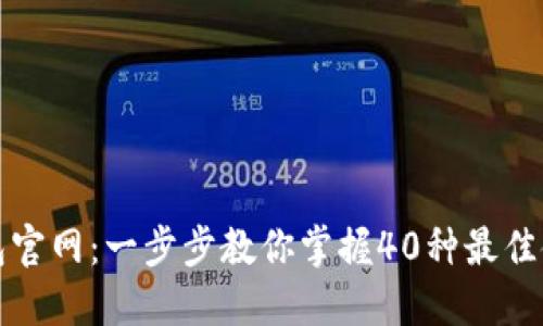 小狐钱包官网：一步步教你掌握40种最佳使用技巧