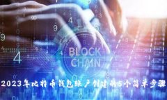 2023年比特币钱包账户创建的5个简单步