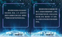 探索Token钱包与Token.im的十个关键区别