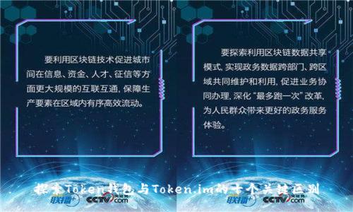 探索Token钱包与Token.im的十个关键区别