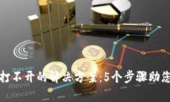 小狐钱包官网打不开的解决方案：5个