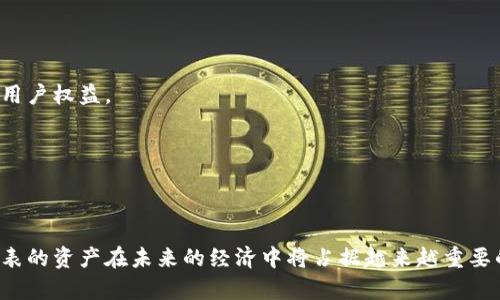 钱包 Token：深入了解数字资产管理的基础

数字钱包, 钱包 Token, 加密货币, 去中心化金融/guanjianci

引言
在当今快速发展的数字经济中，钱包 Token 的概念逐渐走入了大众的视野。作为加密货币领域的重要组成部分，钱包 Token 扮演着关键的角色。理解钱包 Token 的本质，有助于我们更好地管理和使用数字资产。

什么是钱包 Token
钱包 Token，顾名思义，是指在数字钱包中生成或存储的代币，用来代表某种特定的资产或权益。这个代币可以是加密货币，如比特币、以太坊等，也可以是一些特殊的功能性代币，比如用来参与某项去中心化金融（DeFi）项目的治理权。

钱包 Token 的本质是一种数字资产，它通过区块链技术进行记录，使得交易透明且不可篡改。随着去中心化金融和区块链技术的发展，钱包 Token 的应用场景日益丰富，从简单的价值存储到复杂的智能合约执行，钱包 Token 正在重塑我们的资产管理方式。

钱包 Token 的种类
尽管钱包 Token 的定义比较宽泛，但根据其实际应用和功能，我们可以将其大致分为以下几类：

1. 加密货币 Token
这类 Token 是最常见的形式，如比特币（BTC）、以太坊（ETH）等。它们具有一定的价值，可以用于交易或投资。大部分用户通过钱包存储这些 Token，以便随时进行交易或转账。

2. 功能性 Token
功能性 Token 通常用于特定的区块链项目中，比如治理 Token。持有这些 Token 的用户可以参与项目的决策和发展方向。例如，某些去中心化交易所（DEX）会发行治理 Token，持有者可以对交易平台的重大决策进行投票。

3. 非同质化 Token（NFT）
NFT 是一种特殊的 Token，每个代币都是独一无二的，常用于数字艺术、游戏资产等领域。尽管与传统的加密货币不同，NFT 也可以存储在数字钱包中，使其成为新兴的数字资产管理工具。

4. 稳定币
稳定币是一种与法定货币或其他资产挂钩的加密货币，比如 USDC 或 Tether（USDT）。这些 Token 的价值相对稳定，常被用户用于日常交易或资产避险，它们在钱包中的作用类似于法定货币。

钱包 Token 的工作原理
钱包 Token 的运作离不开区块链技术。在大多数情况下，用户通过一个数字钱包软件生成钱包地址，并将其与公钥和私钥相结合。公钥用于接收 Token，而私钥则是用来进行身份验证和签名交易的关键。用户必须妥善保管自己的私钥，因为一旦丢失，就无法恢复。

安全性与隐私
钱包 Token 的安全性至关重要。用户在存储 Token 时，需要确保选择一个安全性高且声誉良好的数字钱包。许多数字钱包提供双重身份验证等额外的安全措施，以保护用户的资产免受黑客攻击。

隐私也是钱包 Token 使用中的一个重要方面。不同的钱包类型对于用户信息的保护程度不同。去中心化钱包通常提供更高的隐私保护，而中心化钱包可能需要用户提供个人信息进行身份验证。

钱包 Token 的优势
使用钱包 Token 管理数字资产，有几个显著的优势。

1. 自主控制
用户拥有自己的私钥，从而完全掌控自己的资产。与传统金融系统相比，没有第三方机构对资金进行监管，减少了潜在的风险。

2. 便捷性
钱包 Token 提供便捷的交易功能，用户可以随时随地进行转账和交易，相比传统银行系统，交易手续更简单、时间更短。

3. 费用低廉
在很多情况下，数字货币的交易费用远低于传统金融系统的手续费，尤其是在国际转账时，钱包 Token 显得更具成本效益。

4. 多样化投资选择
通过钱包 Token，用户不仅可以投资于常见的加密货币，还可以参与到去中心化金融、NFT、稳定币等新兴领域，进一步实现资产的多样化管理。

钱包 Token 的未来发展趋势
随着区块链技术的不断演进，钱包 Token 的应用将更加广泛，未来可能会出现以下几个发展趋势：

1. 更强的互操作性
不同区块链之间的互通性将得到增强，用户在一个钱包中同时管理不同区块链的 Token 将成为可能，简化资产管理流程。

2. 增强的安全性
钱包 Token 的安全性将迎来更高的标准和技术，用户的资产保护将得到更全面的保障，进一步降低黑客攻击的风险。

3. 符合监管要求
随着各国对加密货币监管的加强，钱包 Token 的合规性将成为重要议题，未来可能会出现更加成熟的合规框架来确保用户权益。

4. 更广泛的应用场景
钱包 Token 的应用将不断拓宽，除了个人用户，企业和机构也将越来越多地采用数字钱包来进行和管理资产。

结语
钱包 Token 正在改变我们对财务自由和资产管理的传统观念。从基本的加密货币到复杂的去中心化金融体系，它所代表的资产在未来的经济中将占据越来越重要的角色。理解钱包 Token 的概念与运作，有助于每个人在这个快速变化的数字世界中更好地进行资产管理和投资决策。