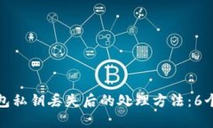 比特币钱包私钥丢失后的处理方法：