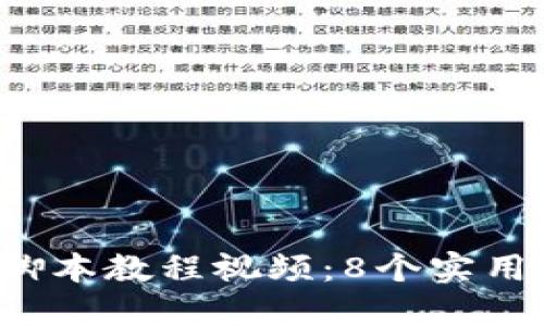 2023年小狐钱包脚本教程视频：8个实用技巧助你快速上手