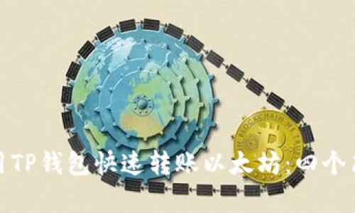 如何使用TP钱包快速转账以太坊:四个简单步骤