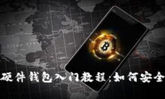 2023年以太坊硬件钱包入门教程：如何