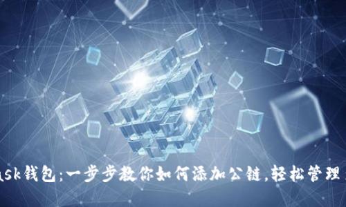 MetaMask钱包:一步步教你如何添加公链,轻松管理多链资产