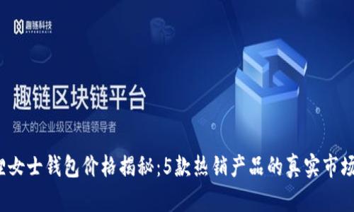 2023年金狐狸女士钱包价格揭秘：5款热销产品的真实市场价和选购指南