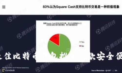 2023年最佳比特币钱包推荐：5款安全便捷的选择