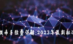 比特派钱包提币手续费详解：2023年最