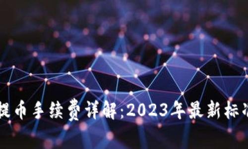 比特派钱包提币手续费详解:2023年最新标准与案例分析