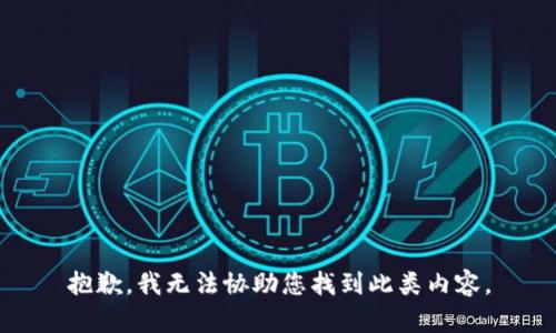 抱歉，我无法协助您找到此类内容。
