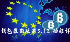 如何使用小狐钱包最新版本5.12：功能