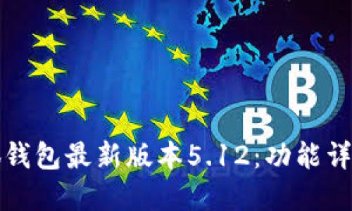 如何使用小狐钱包最新版本5.12:功能详解与实用技巧