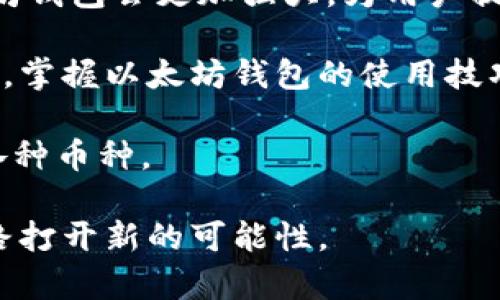 以太坊钱包存什么币？2023年最全指南

以太坊钱包, 存币, 数字货币, 加密资产/guanjianci

以太坊钱包的基本概念
以太坊钱包是用于管理以太坊及其衍生代币（ERC-20、ERC-721等）的数字资产存储工具。以太坊的智能合约功能使得钱包不仅限于存币，还能够进行交易、参与去中心化金融（DeFi），甚至在某些情况下，用户可以通过钱包与去中心化应用（DApp）进行互动。因此，了解以太坊钱包的种类和功能，对加密资产投资者来说至关重要。

以太坊钱包支持的币种种类
在以太坊钱包中，除了以太坊（ETH）本身，用户可以存储多种不同的代币。以下是一些主要的币种：

1. **ERC-20代币**：这是以太坊平台上最常用的代币标准，几乎所有主流的代币都基于这一标准。比如USDT（Tether）、LINK（Chainlink）、UNI（Uniswap）、BAT（Basic Attention Token）等，都是ERC-20类型的代币，可以安全地存储在以太坊钱包中。

2. **ERC-721代币**：这种代币主要是非同质化代币（NFT），用于表示独一无二的资产，如数字艺术品、虚拟地产等。以太坊钱包能够存储ERC-721代币，使得用户能够方便地进行NFT交易和管理。

3. **Wrapped代币**：例如Wrapped Bitcoin（WBTC），使得比特币持有者能够在以太坊生态系统内使用比特币的价值。WBTC是一种ERC-20代币，代表了比特币并可以用于以太坊网络上的各种应用。

如何选择以太坊钱包？
在选择以太坊钱包时，应考虑多个因素，包括安全性、用户体验、支持的币种以及与其他网络的兼容性。常见的以太坊钱包有以下几种：

1. **软件钱包**：如MetaMask、MyEtherWallet等，用户可将其作为浏览器插件使用，方便进行小额交易。但软件钱包相对安全性较低，易受网络攻击的影响。

2. **硬件钱包**：如Ledger、Trezor等，提供最高级别的安全性，通过离线方式存储私钥，适合长期持有投资者。但使用起来较为繁琐，特别对于新手用户。

3. **交易所钱包**：如Binance、Coinbase等，可以直接在这些交易所进行交易。尽管方便，但不建议长期存放大量数字资产，因为交易所面临着黑客攻击以及监管风险。

存币时的注意事项
在向以太坊钱包存币时，需要了解一些重要的注意事项：

1. **确认地址**：在发送代币之前，务必仔细确认接收地址，确保在正确的钱包地址上操作，以防丢失资产。

2. **网络费用**：以太坊网络的交易手续费会根据网络拥堵情况有所不同。在发送代币前，用户需要查看当前的Gas费，以选择合适的手续费进行交易。

3. **安全防护**：定期备份钱包和私钥，并使用强密码进行保护，建议启用双重验证等安全措施，以防止被黑客入侵。

总结与展望
以太坊钱包不仅支持ETH，还能存储多种ERC-20、ERC-721及其他类型的代币，为投资者提供了丰富的选择。随着DeFi和NFT等技术的发展，未来以太坊钱包会更加强大，为用户提供更多元化的服务。

在选择钱包时，用户应根据自己的需求平衡安全性和便利性。定期关注市场动态及钱包更新，也是有效保护资产的重要手段。随着数字资产的不断增长，掌握以太坊钱包的使用技巧尤为关键。 

无论是短期投机还是长期投资，以太坊钱包都是每一位加密货币投资者必不可少的工具。希望这篇指南能帮助你更好地理解以太坊钱包及其支持的各种币种。 

通过合理的使用，以太坊钱包将成为你管理加密资产的得力助手。无论你是新手，还是经验丰富的投资者，逐步深入理解以太坊生态，将为你的投资之路打开新的可能性。