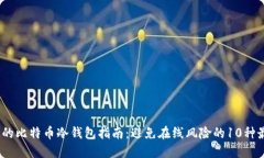 2023年最全面的比特币冷钱包指南：避