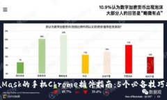 2023年使用MetaMask的手机Chrome插件指南：