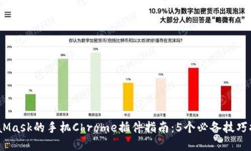 2023年使用MetaMask的手机Chrome插件指南：5个必备技巧提升你的加密体验