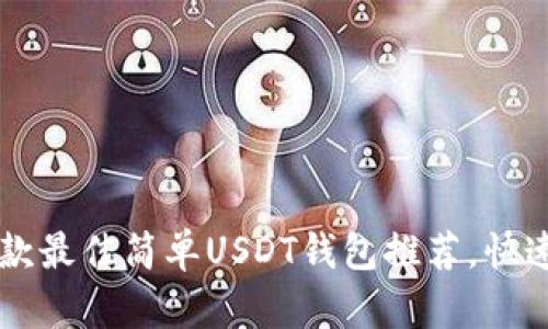 2023年5款最佳简单USDT钱包推荐，快速入门指南